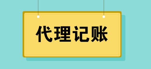 代理記賬服務(wù)費(fèi)用解析 警惕低價陷阱，選擇專業(yè)代理